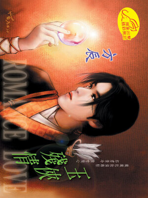 cover image of 玉俠殘情